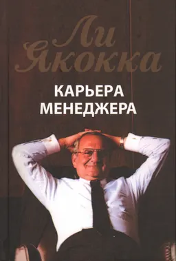 Карьера менеджера