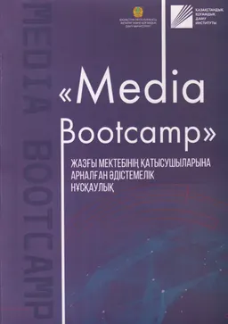 Media Bootcamp : жазғы мектебінің қатысушыларына арналған әдістемелік нұсқаулық