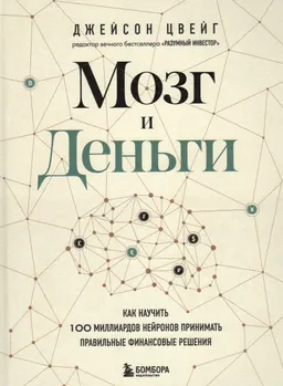 Мозг и деньги. Как научить 100 миллиардов нейронов принимать правильные финансовые решения
