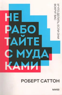 Не работайте с мудаками. И что делать, если они вокруг вас