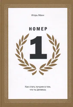 Номер 1. Как стать лучшим в том, что ты делаешь