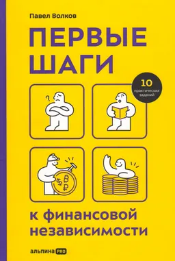 Первые шаги к финансовой независимости