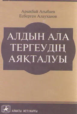 Алдын ала тергеудің аяқталуы.(Теория. Тәжірибе.Схемалар,есептер. Құжат үлгілері) : Оқу құралы