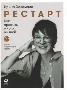 Рестарт: Как прожить много жизней