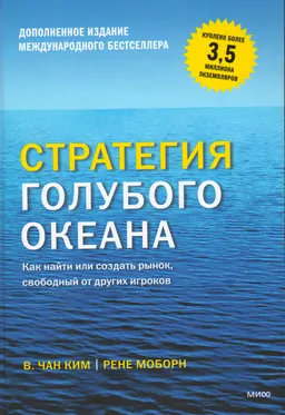 Стратегия голубого океана. Как найти или создать рынок, свободный от других игроков