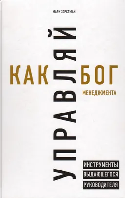 Управляй как бог менеджмента: инструменты выдающегося руководителя