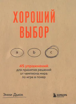Хороший выбор. 45 упражнений для принятия решений от чемпиона мира по игре в покер