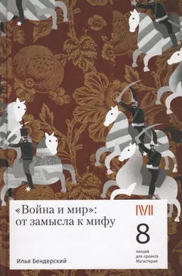 Война и мир: от замысла к мифу: 8 лекций для проекта Магистерия