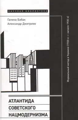 Атлантида советского нацмодернизма: формальный метод в Украине (1920-е-начало 1930-х)
