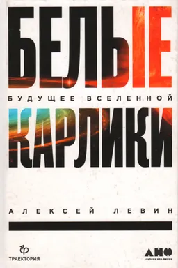 Белые карлики. Будущее Вселенной