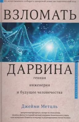 Взломать Дарвина: генная инженерия и будущее человечества