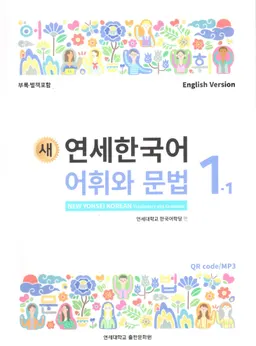 새 연세 한국어. 어휘 와 문법 1-1 - New Yonsei Korean. Vocabulary and grammar 1-1
