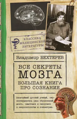 Все секреты мозга: большая книга про сознание