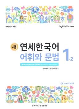 새 연세 한국어. 어휘 와 문법 1-2 - New Yonsei Korean 1-2. Vocabulary and grammar
