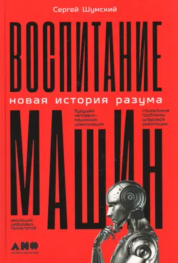 Воспитание машин: Новая история разума