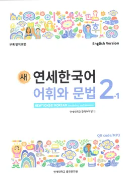 새 연세 한국어. 어휘 와 문법 2-1 - New Yonsei Korean 2-1. Vocabulary and grammar