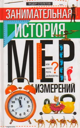 Занимательная история мер измерений, или Какого роста дюймовочка