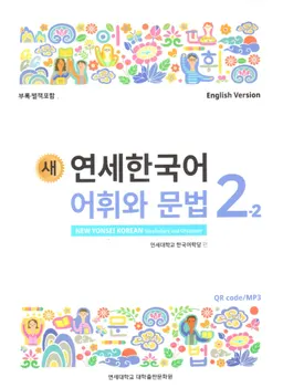 새 연세 한국어. 어휘 와 문법 2-2 - New Yonsei Korean 2-2. Vocabulary and grammar