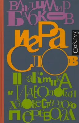 Игра слов. Практика и идеология художественного перевода