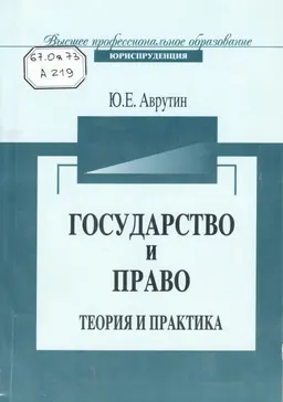 Государство и право. Теория и практика : Учеб. пособие