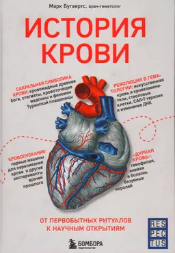 История крови: от первобытных ритуалов к научным открытиям