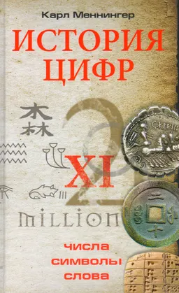 История цифр. Числа, символы, слова