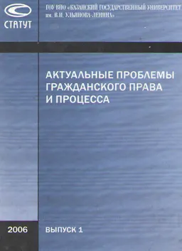 Актуальные проблемы гражданского права и процесса. Вып.1 : Сборник материалов Международной научно-практической конференции 12-13 октября 2006г