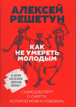 Как не умереть молодым: Судмедэксперт о смерти, которой можно избежать