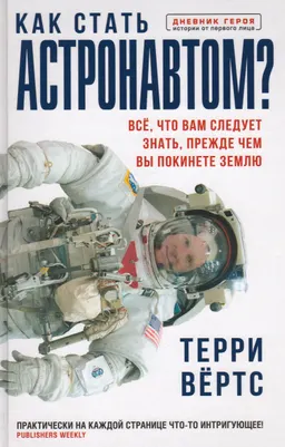 Как стать астронавтом? Все, что вам следует знать, прежде чем вы покинете Землю