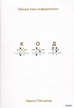 Код. Тайный язык информатики