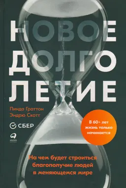 Новое долголетие: На чем будет строиться благополучие людей в меняющемся мире