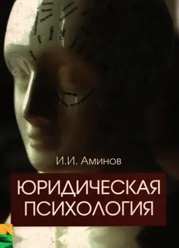 Юридическая психология : Учеб. пособие