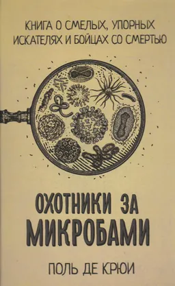 Охотники за микробами
