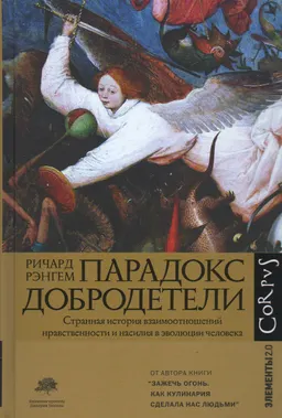 Парадокс добродетели. Странная история взаимоотношений нравственности и насилия в эволюции человека