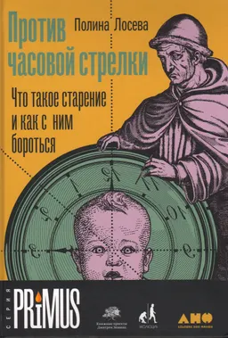 Против часовой стрелки: Что такое старение и как с ним бороться