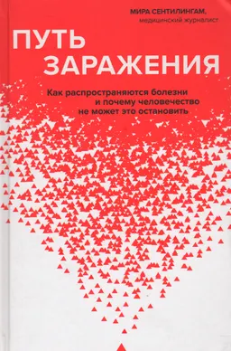 Путь заражения: как распространяются болезни и почему человечество не может это остановить
