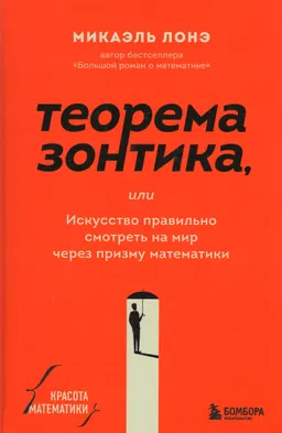 Теорема зонтика, или Искусство правильно смотреть на мир через призму математики