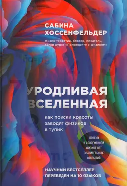 Уродливая Вселенная: как поиски красоты заводят физиков в тупик