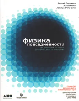 Физика повседневности. От мыльных пузырей до квантовых технологий