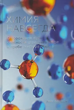 Химия навсегда: О гороховом супе, опасности утреннего кофе и пробе мистера Марша