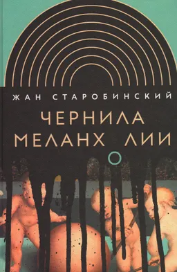 Чернила меланхолии