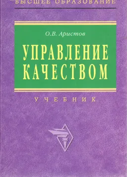 Управление качеством : Учебник