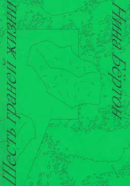 Шесть граней жизни. Повесть о чутком доме и о природе, полной множества языков