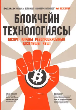 Блокчейн технологиясы. Қазіргі қаржы революциясының қозғаушы күші