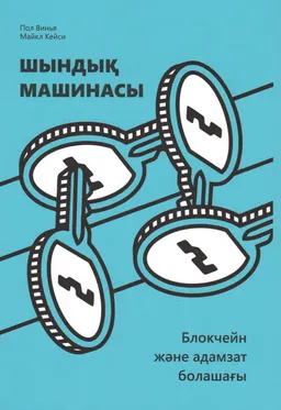Шындық машинасы. Блокчейн және адамзат болашағы