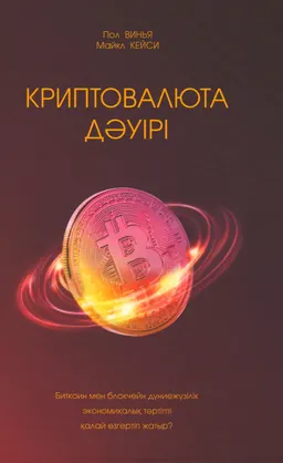 Криптовалюта дәуірі. Биткоин мен блокчейн дүниежүзілік экономикалық тәртіпті қалай өзгертіп жатыр?