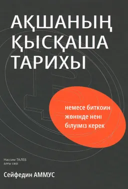 Ақшаның қысқаша тарихы немесе биткоин жөнінде нені білуіміз керек