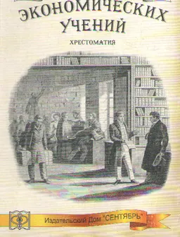 История экономических учений : Хрестоматия