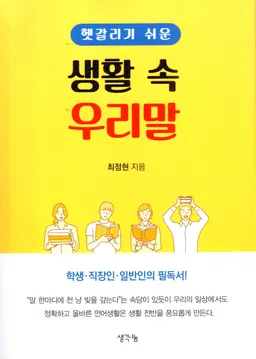 헷갈리기 쉬운 생활 속 우리 말 : 학생·직장인·일반인 의 필독서!