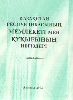 Қазақстан Республикасының мемлекеті мен құқығының негіздері : Оқулық